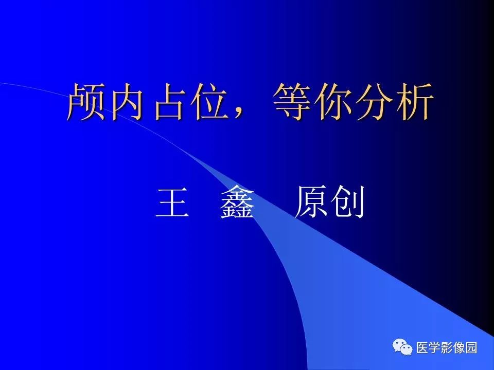 【病例】颅内血管外皮细胞瘤1例CT及MR影像表现