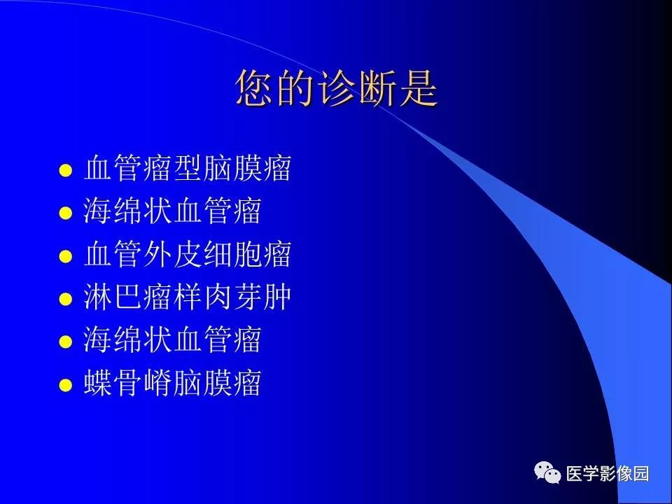 【病例】颅内血管外皮细胞瘤1例CT及MR影像表现