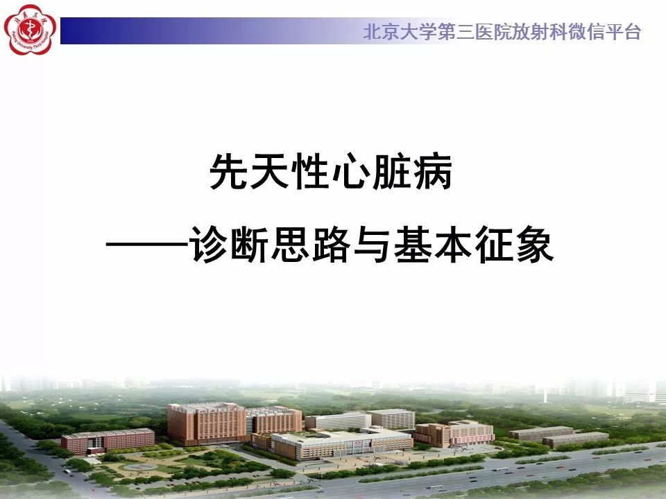 【病例】先天性心脏病诊断思路与基本征象