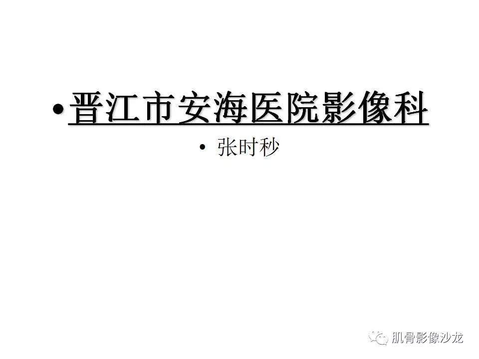 【病例】股骨骨纤维结构不良/骨纤维异常增殖症1例X线MR影像表现 【病例】股骨骨纤维结构不良/骨纤维异常增殖症1例X线MR影像表现