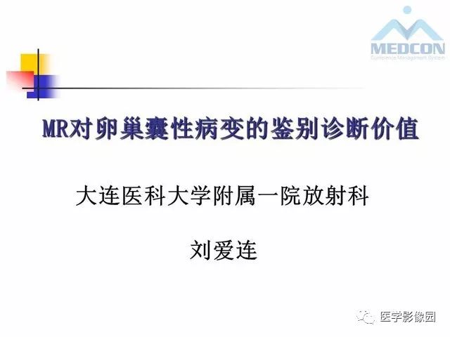 【PPT】MR对卵巢囊性病变的鉴别诊断价值