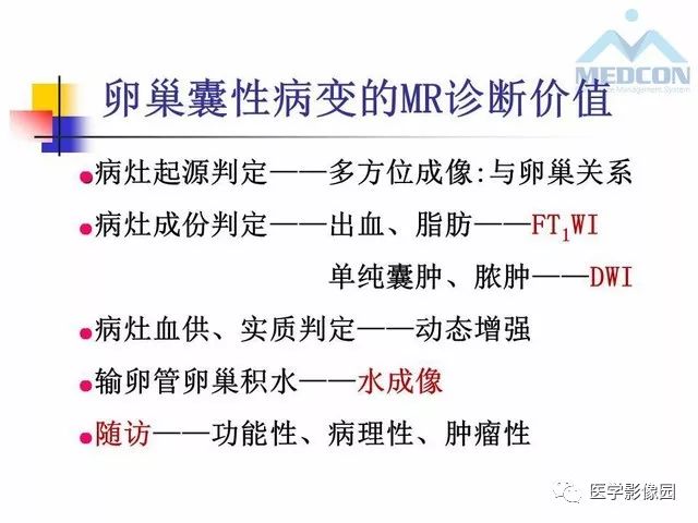 【PPT】MR对卵巢囊性病变的鉴别诊断价值