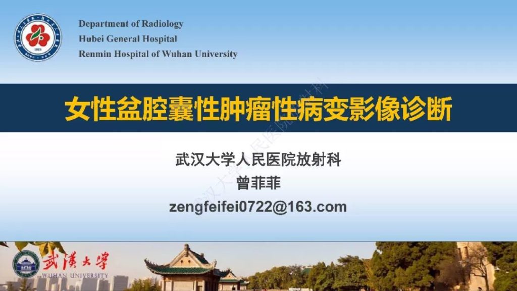 【PPT】女性盆腔囊性肿瘤性病变影像诊断