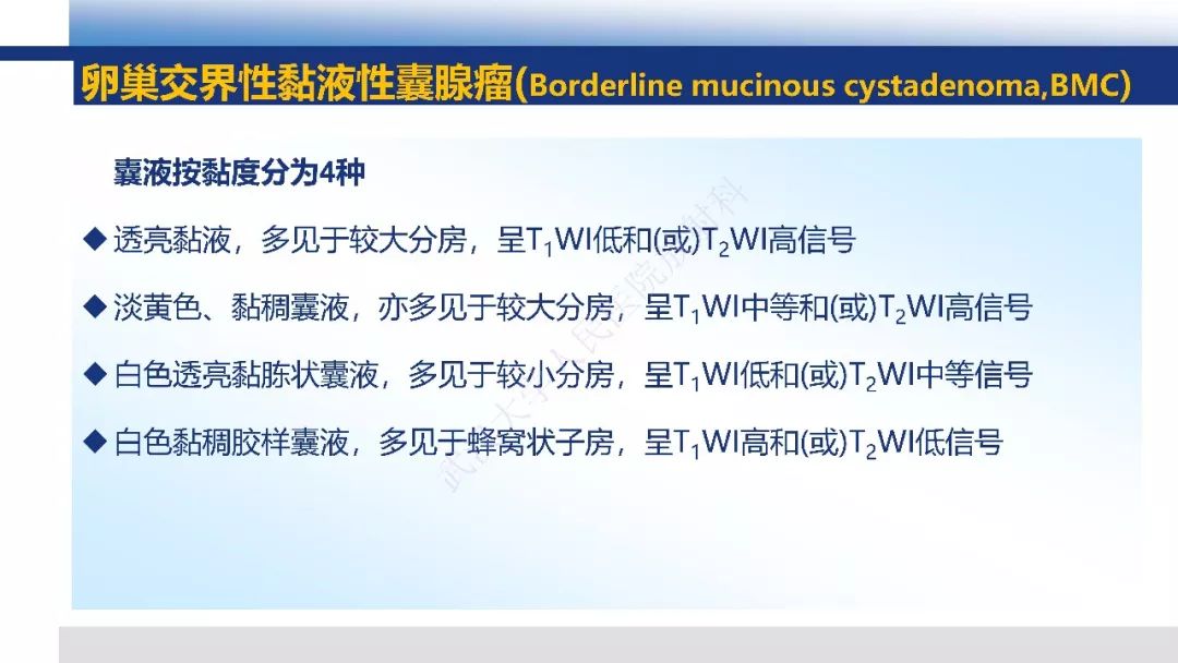 【PPT】女性盆腔囊性肿瘤性病变影像诊断