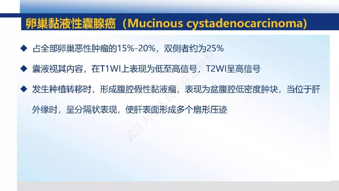 【PPT】女性盆腔囊性肿瘤性病变影像诊断