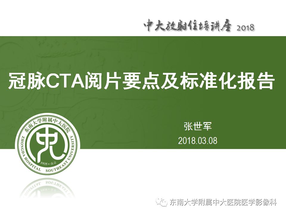 【PPT】冠脉CTA阅片要点及标准化报告