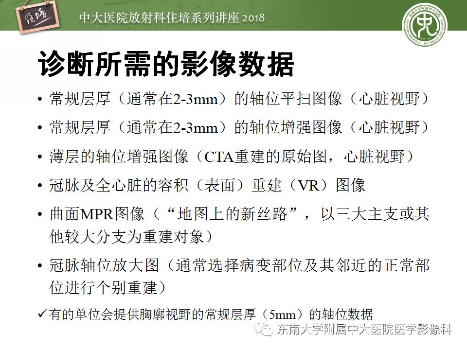 【PPT】冠脉CTA阅片要点及标准化报告