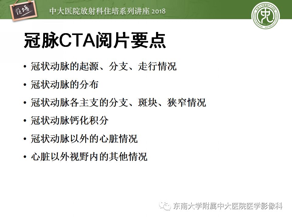 【PPT】冠脉CTA阅片要点及标准化报告