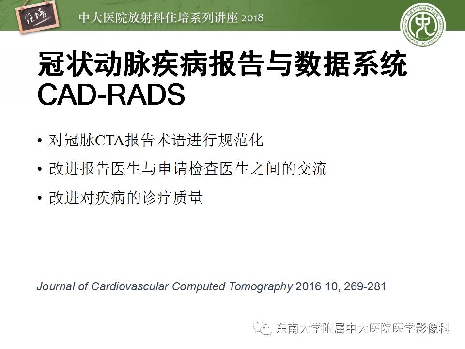 【PPT】冠脉CTA阅片要点及标准化报告