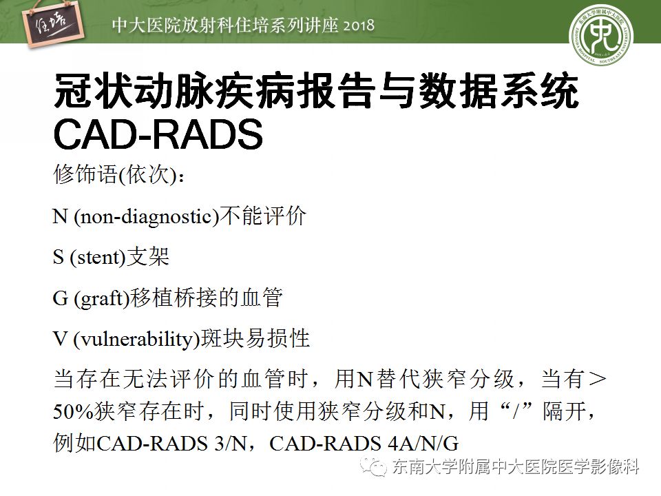 【PPT】冠脉CTA阅片要点及标准化报告