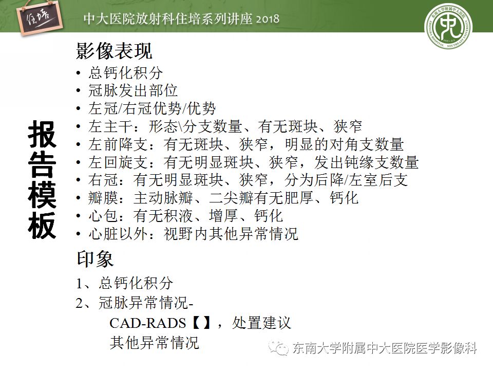 【PPT】冠脉CTA阅片要点及标准化报告