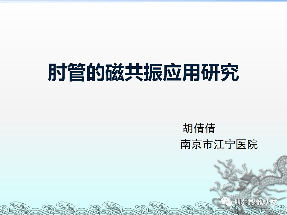 【PPT】肘管的磁共振应用研究