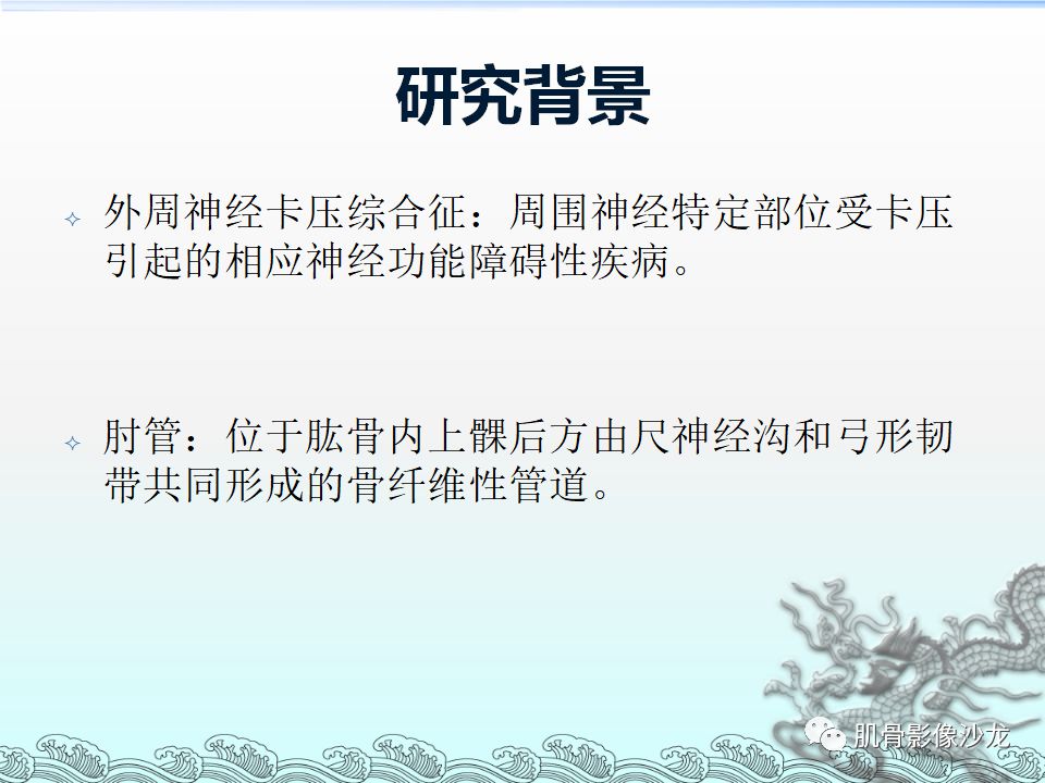 【PPT】肘管的磁共振应用研究