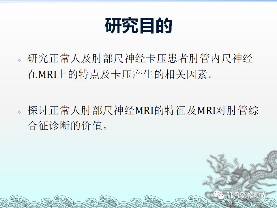 【PPT】肘管的磁共振应用研究