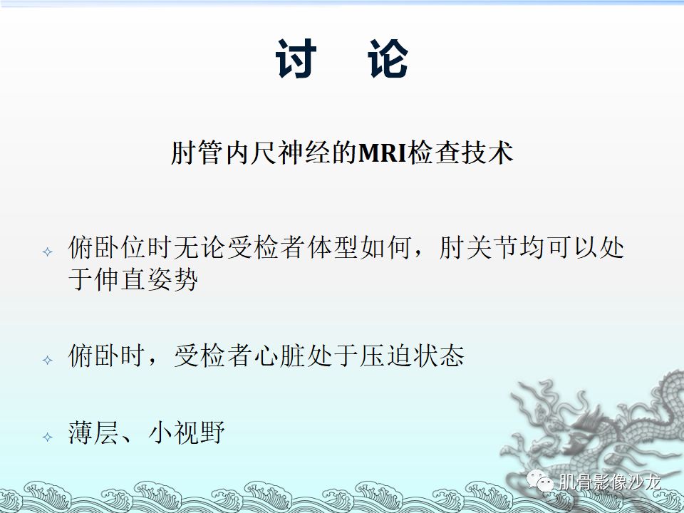 【PPT】肘管的磁共振应用研究