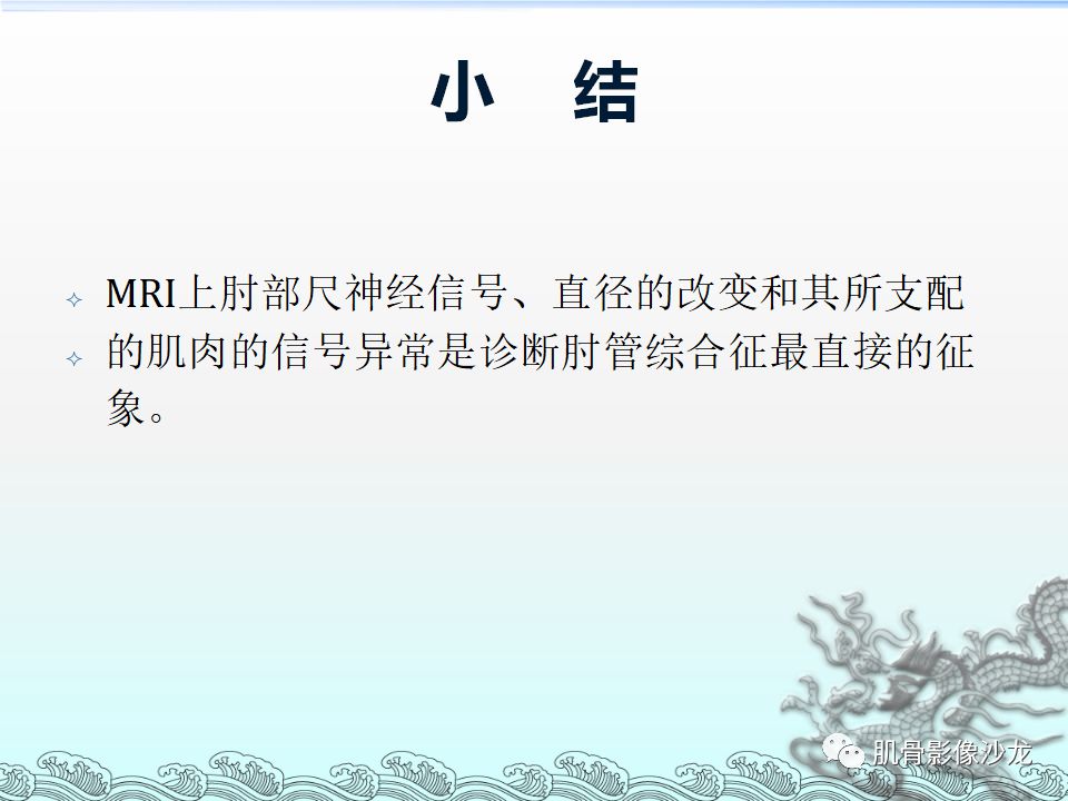 【PPT】肘管的磁共振应用研究