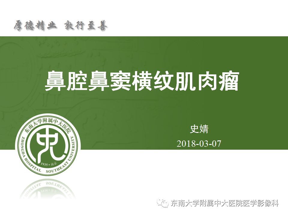 【病例】鼻腔鼻窦横纹肌肉瘤1例CT及MR影像表现