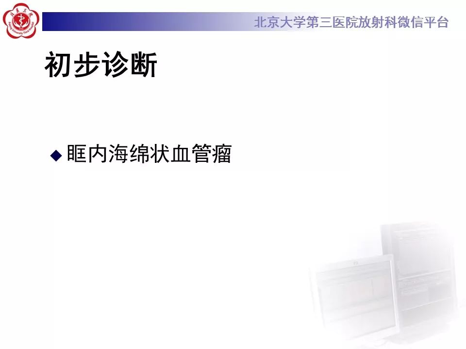 【病例】眼眶海绵状血管瘤1例CT及MR