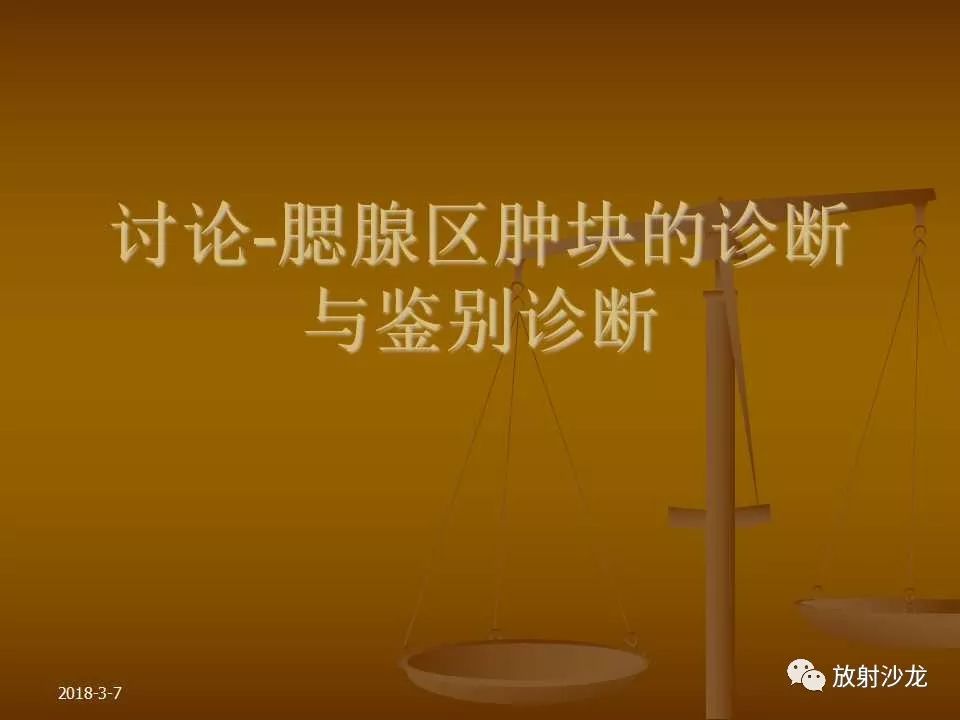 【PPT】腮腺区肿块的诊断与鉴别诊断