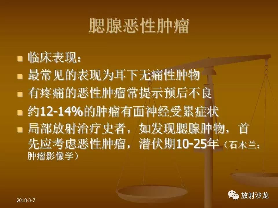 【PPT】腮腺区肿块的诊断与鉴别诊断