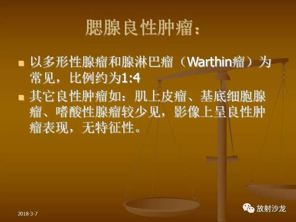 【PPT】腮腺区肿块的诊断与鉴别诊断