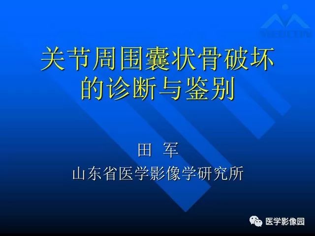 【PPT】关节周围那些囊状骨破坏的诊断与鉴别