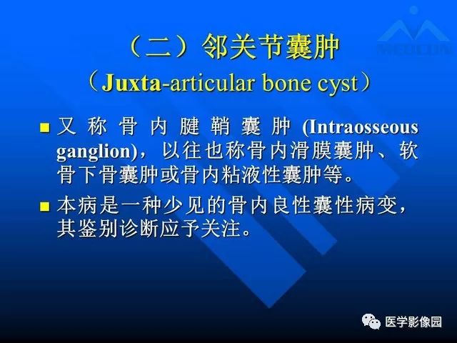 【PPT】关节周围那些囊状骨破坏的诊断与鉴别