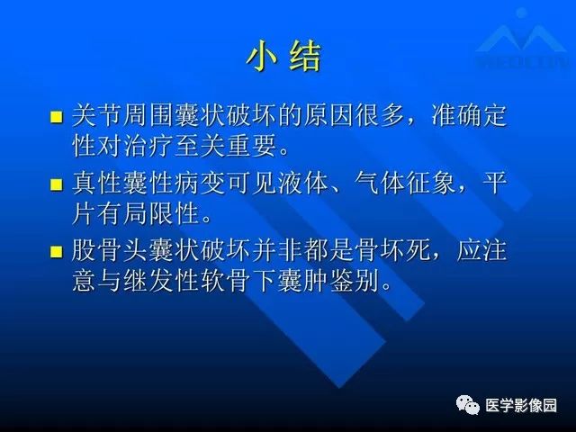 【PPT】关节周围那些囊状骨破坏的诊断与鉴别