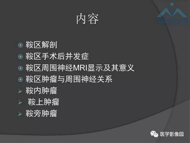 【PPT】鞍区肿瘤与颅神经