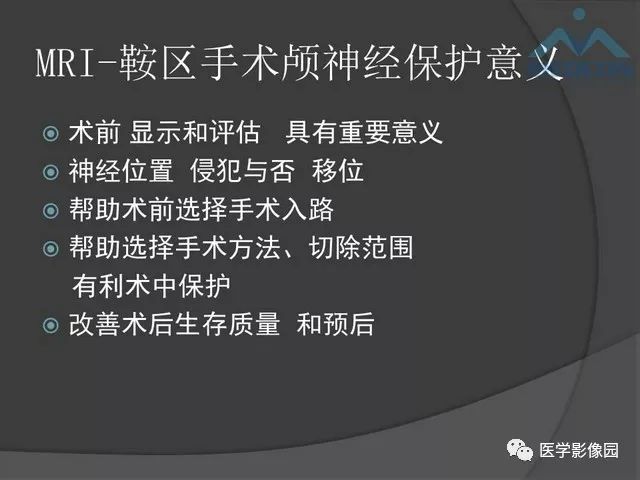 【PPT】鞍区肿瘤与颅神经
