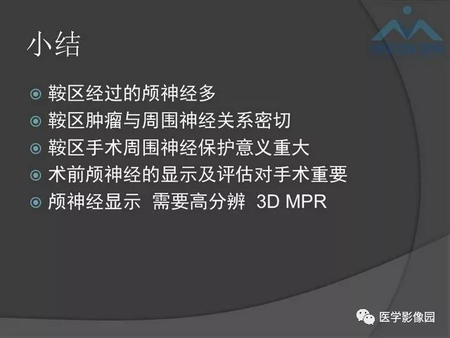 【PPT】鞍区肿瘤与颅神经