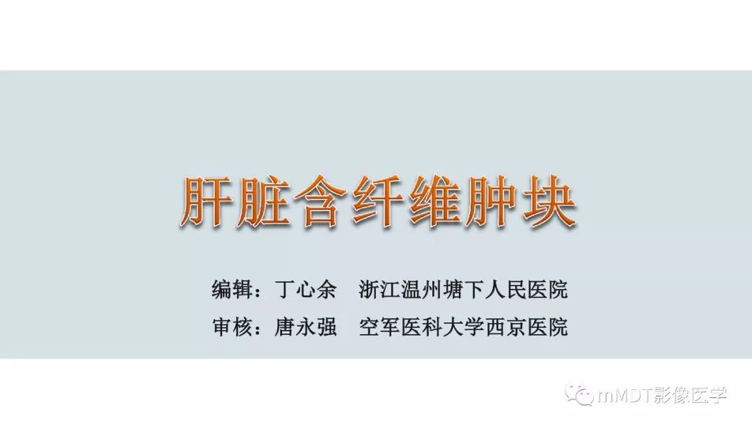 【PPT】肝脏含纤维肿块 【PPT】肝脏含纤维肿块