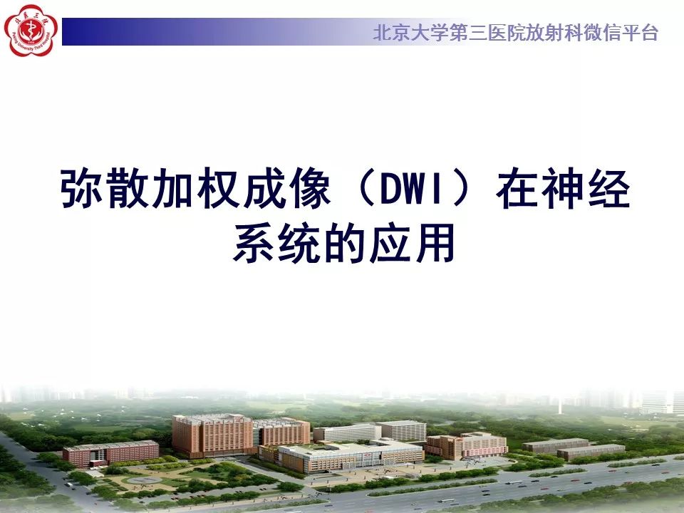 【PPT】弥散加权成像DWI在神经系统的应用