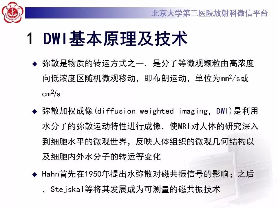 【PPT】弥散加权成像DWI在神经系统的应用