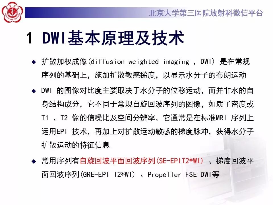 【PPT】弥散加权成像DWI在神经系统的应用