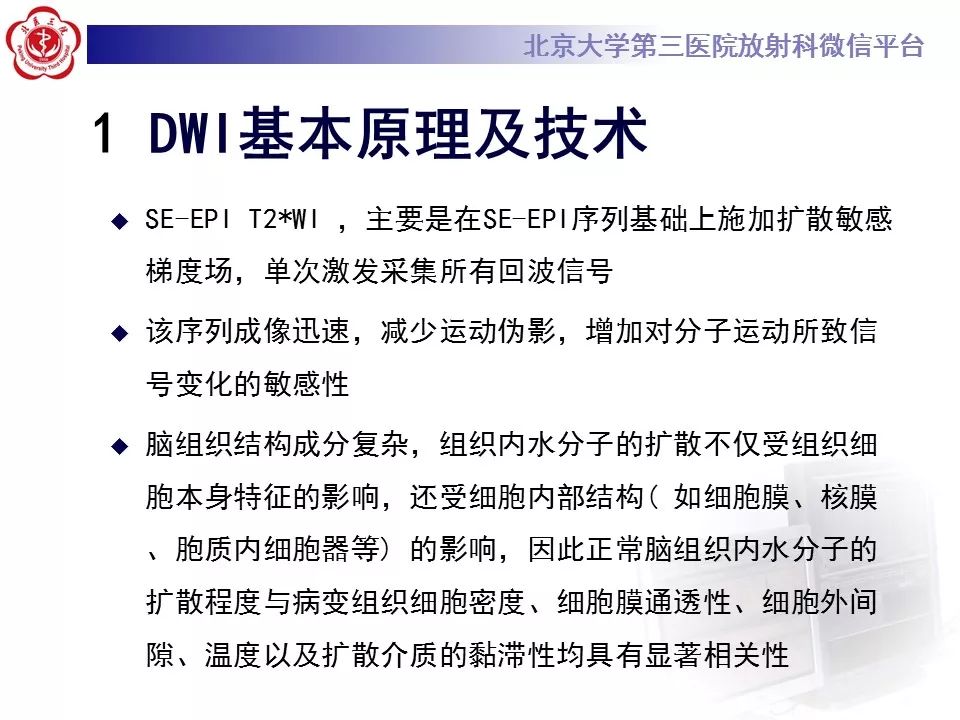 【PPT】弥散加权成像DWI在神经系统的应用
