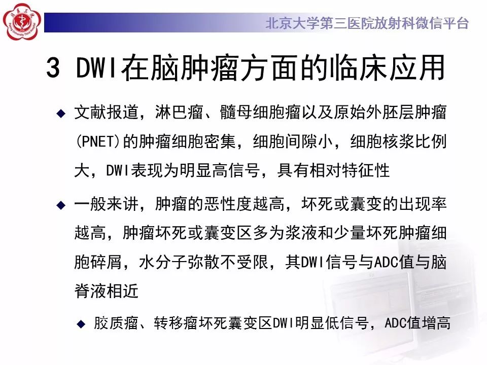 【PPT】弥散加权成像DWI在神经系统的应用