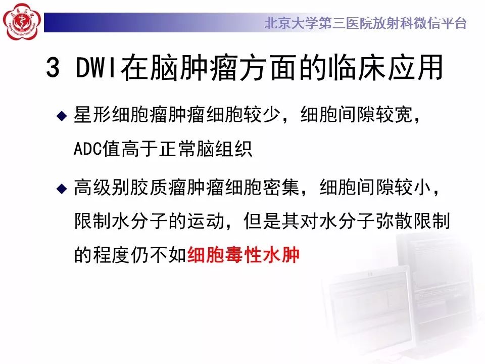 【PPT】弥散加权成像DWI在神经系统的应用