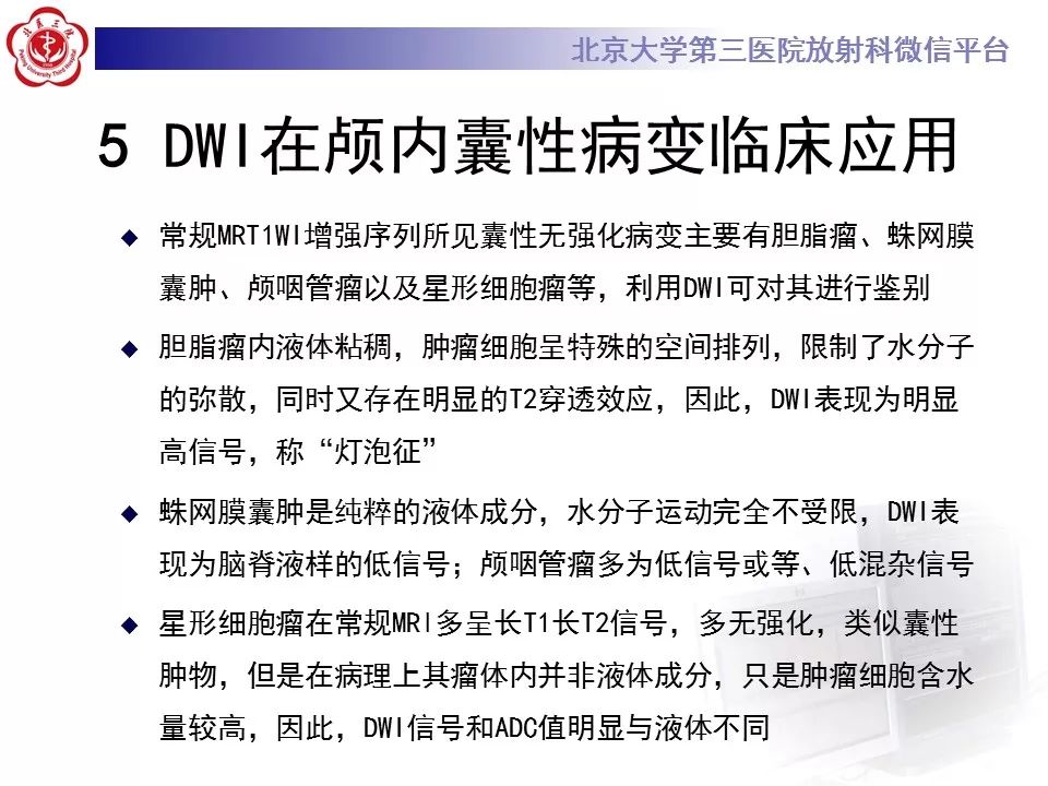 【PPT】弥散加权成像DWI在神经系统的应用