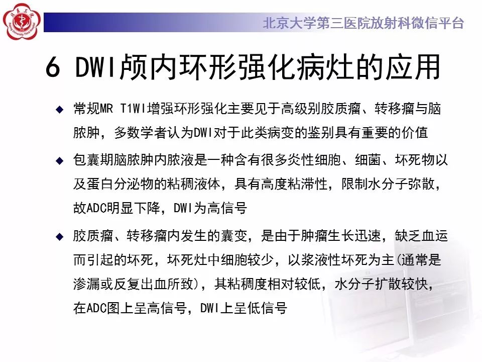 【PPT】弥散加权成像DWI在神经系统的应用