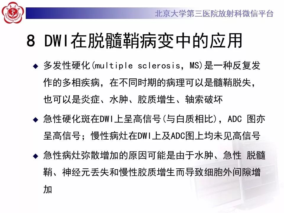 【PPT】弥散加权成像DWI在神经系统的应用