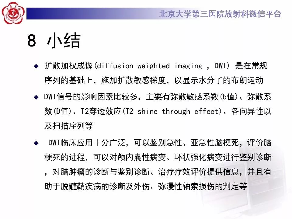 【PPT】弥散加权成像DWI在神经系统的应用