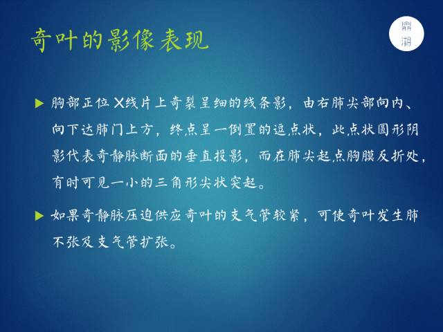 【PPT】奇静脉、半奇静脉、副半奇静脉、奇裂、奇叶