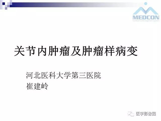 【PPT】关节内肿瘤及肿瘤样病变