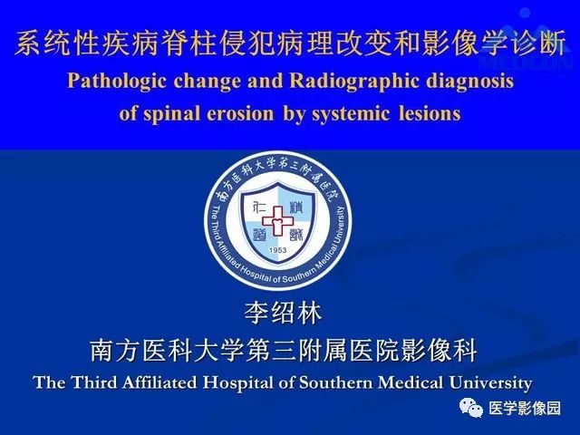 【PPT】系统性疾病脊椎侵犯病理学改变和影像学诊断