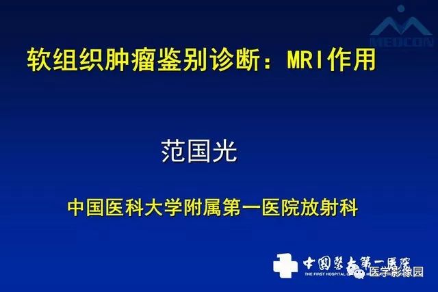【PPT】软组织肿瘤鉴别诊断：MR作用
