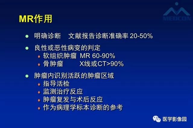 【PPT】软组织肿瘤鉴别诊断：MR作用