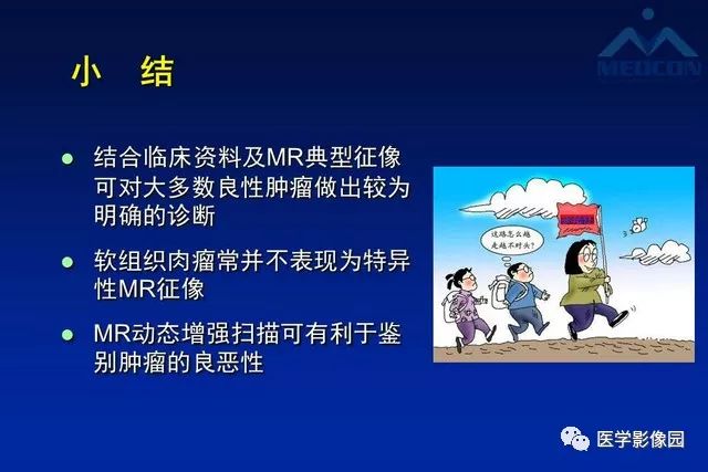 【PPT】软组织肿瘤鉴别诊断：MR作用