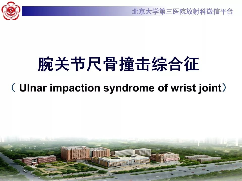 【病例】尺骨撞击综合征1例X线及MR影像表现