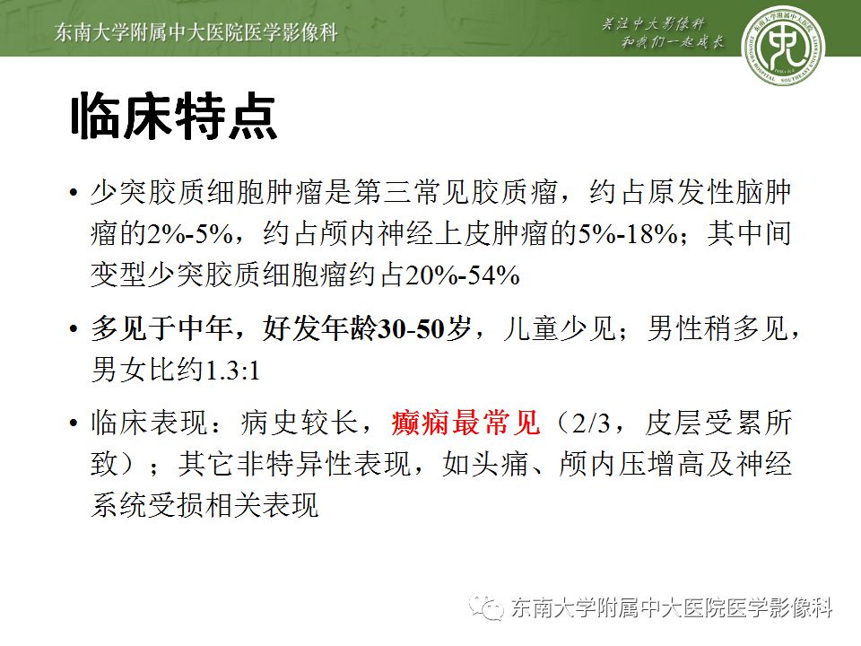 【病例】少突胶质细胞瘤1例MR影像诊断分析